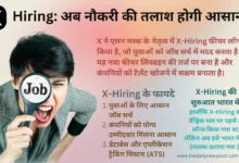 X-Hiring फीचर X ने एलन मस्क के नेतृत्व में लॉन्च किया है