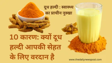 10 कारण: क्यों दूध हल्दी (Doodh Haldi) आपकी सेहत के लिए वरदान है