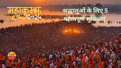 PrayagrajMahakumbh : श्रद्धालुओं के लिए 5 पुख्‍ता व्‍यवस्‍था