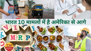 10 मामलों में भारत (India) है अमेरिका से आगे