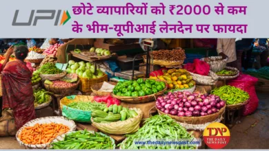 ₹2000 से कम के भीम-यूपीआई (P2M) भुगतान पर छोटे व्यापारियों को होगा फायदा