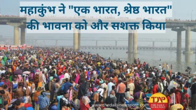 महाकुंभ Mahakumbh ने "एक भारत, श्रेष्ठ भारत" की भावना को और सशक्त किया
