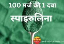 Spirulina: 100 मर्ज की 1 दवा स्पाइरुलिना