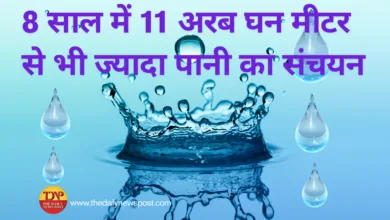 Water Harvesting: 8 साल में 11 अरब घन मीटर से भी ज्यादा पानी का संचयन