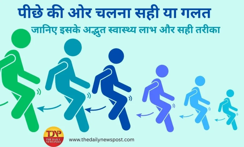 Backward Walking, पीछेकीओरचहलकदमी, घुटनोंकीसेहत, मस्तिष्कसक्रियता, WalkingBenefits, ReverseWalking, BackWalkTherapy , SlowLivingIndia, MindBodyBalance, HealthIsWealth, SelfCareIndia, HealthyLifestyle, FitIndiaMovement, MentalClarity, NaturalHealing